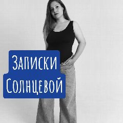 Канал Записки Солнцевой в мессенджере MAX — 2 191 подписчик
