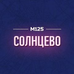 Канал Солнцево М125 в мессенджере MAX — 84 подписчика