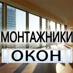 Канал Монтажники Окон в мессенджере MAX — 329 подписчиков