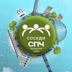 Канал Соседи СПЧ, Приморский район в мессенджере MAX — 1 449 подписчиков