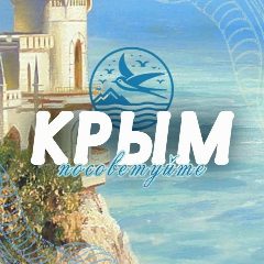 Канал Посоветуйте Крым в мессенджере MAX — 611 подписчиков