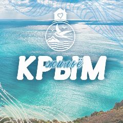 Канал Посоветуйте Крым | ЖИЛЬЕ в мессенджере MAX — 1 193 подписчика