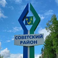 Канал Советский район. ХМАО-Югра Россия в мессенджере MAX — 424 подписчика