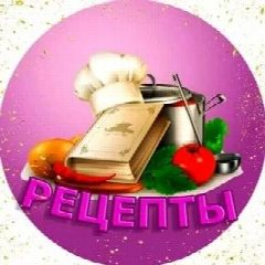 Канал Рецепты и Лайфхаки для хозяюшек в мессенджере MAX — 553 подписчика