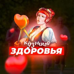 Канал Кузница Здоровья в мессенджере MAX — 87 051 подписчик