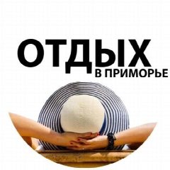 Канал Отдых в Приморье в мессенджере MAX — 2 196 подписчиков