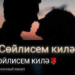 Канал Сөйлисем килә в мессенджере MAX — 19 366 подписчиков