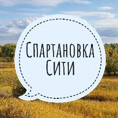 Канал Спартановка Сити в мессенджере MAX — 4 134 подписчика