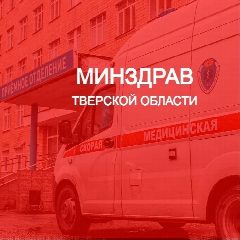 Канал Министерство здравоохранения Тверской области в мессенджере MAX — 108 подписчиков