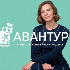 Канал Авантур | СПБ | Агентство семейного отдыха в мессенджере MAX — 66 подписчиков