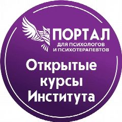 Канал Открытые курсы СПб ИДПО для психологов и психотерапевтов в мессенджере MAX — 1 731 подписчик