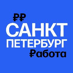 Канал Работа в Санкт-Петербурге в мессенджере MAX — 5 751 подписчик