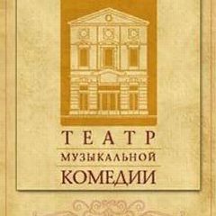 Канал Санкт-Петербургский театр музыкальной комедии в мессенджере MAX — 636 подписчиков