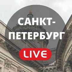 Канал Санкт-Петербург LIVE в мессенджере MAX — 8 798 подписчиков