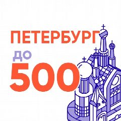 Канал Петербург до 500 в мессенджере MAX — 5 102 подписчика
