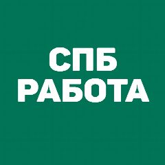 Канал Работа в СПб | Санкт-Петербурге в мессенджере MAX — 6 201 подписчик