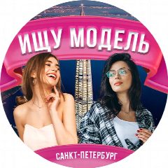 Канал Ищу модель Питер в мессенджере MAX — 187 подписчиков