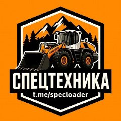 Канал СПЕЦТЕХНИКА | МАШИНИСТ ПОГРУЗЧИКА в мессенджере MAX — 966 подписчиков