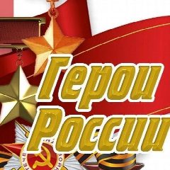 Канал ГЕРОИ РОССИИ | СВО в мессенджере MAX — 1 923 подписчика