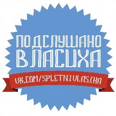 Канал Подслушано | Власиха в мессенджере MAX — 586 подписчиков