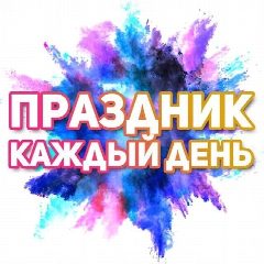 Канал Поздравления на каждый день! в мессенджере MAX — 1 323 подписчика
