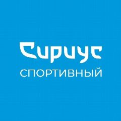 Канал Спортивный Сириус в мессенджере MAX — 2 137 подписчиков