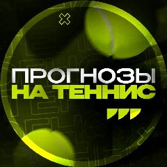 Канал Прогнозы на Теннис в мессенджере MAX — 2 013 подписчиков