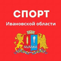 Канал СПОРТ Ивановской области в мессенджере MAX — 530 подписчиков