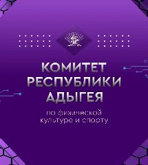 Канал Комитет Республики Адыгея по физической культуре и спорту в мессенджере MAX — 179 подписчиков