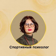 Канал Спортивный психолог в мессенджере MAX — 1 172 подписчика