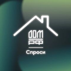 Канал СПРОСИ.ДОМ.РФ в мессенджере MAX — 23 234 подписчика