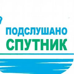 Канал Подслушано Спутник | Пенза в мессенджере MAX — 3 016 подписчиков