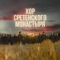 Канал Хор Сретенского монастыря в мессенджере MAX — 1 847 подписчиков
