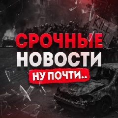 Канал Срочные Новости. Ну почти.. в мессенджере MAX — 6 264 подписчика