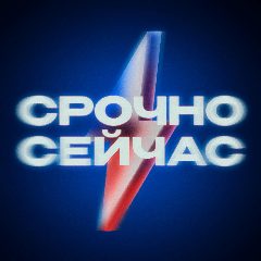 Канал Срочно, Сейчас в мессенджере MAX — 36 320 подписчиков