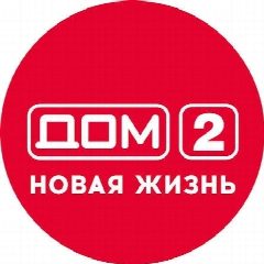 Канал Дом 2 Новая жизнь. Спаси свою любовь в мессенджере MAX — 4 545 подписчиков
