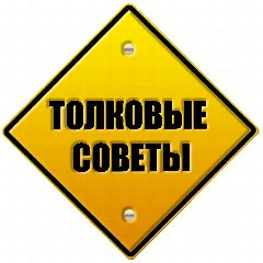 Канал Толковые советы в мессенджере MAX — 669 подписчиков