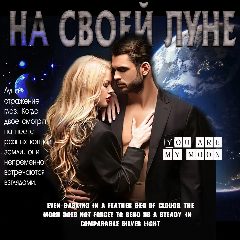 Канал На своей Луне.. | Цитаты в мессенджере MAX — 1 561 подписчик