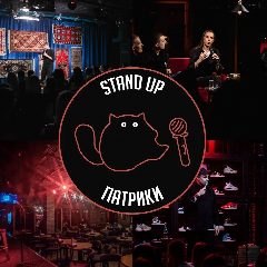 Канал Stand Up Патрики/Standup Патрики/Стендап Патрики в мессенджере MAX — 154 подписчика