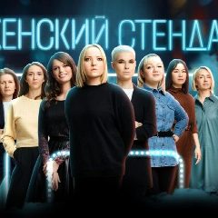 Канал Женский стендап в мессенджере MAX — 1 498 подписчиков
