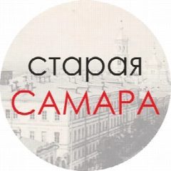 Канал Старая Самара в мессенджере MAX — 1 038 подписчиков