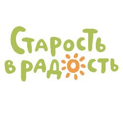Канал Старость в радость в мессенджере MAX — 913 подписчиков