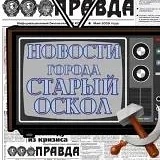 Канал Старооскольские новости в мессенджере MAX — 1 118 подписчиков