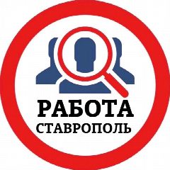 Канал РАБОТА СТАВРОПОЛЬ в мессенджере MAX — 717 подписчиков