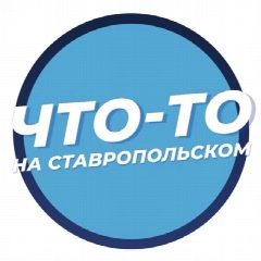 Канал Что-то на Ставропольском в мессенджере MAX — 887 подписчиков