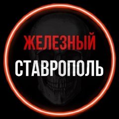 Канал Железный Ставрополь в мессенджере MAX — 1 240 подписчиков