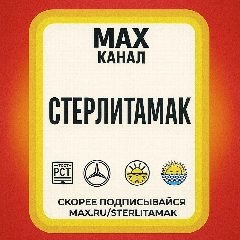 Канал Стерлитамак в мессенджере MAX — 1 238 подписчиков