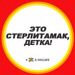 Канал Это Стерлитамак, детка! в мессенджере MAX — 1 306 подписчиков