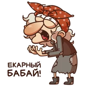 Стикер из набора Баба Яга