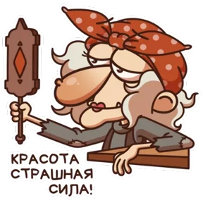 Стикер из набора Баба Яга